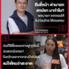 ไอซ์-รักชนก-เดือด