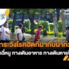 เฝ้าระวังโรคฮิตที่มากับน้ำท่วม โรคฉี่หนู ทางเดินอาหาร ทางเดินหายใจ | คนสู้โรค Day-to-day 29 ก.ย.69