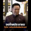 ขอโทษประชาชน ไม่ท้อ พร้อมรับฟังเสียงวิจารณ์ อัพเดทข่าว