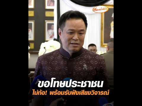 ขอโทษประชาชน ไม่ท้อ พร้อมรับฟังเสียงวิจารณ์ อัพเดทข่าว
