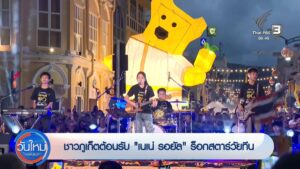 ชาวจังหวัดภูเก็ตต้อนรับ-“เนเน่-รอยัล”-ร็อกสตาร์วัยทีน-ข่าวใต้แลได้