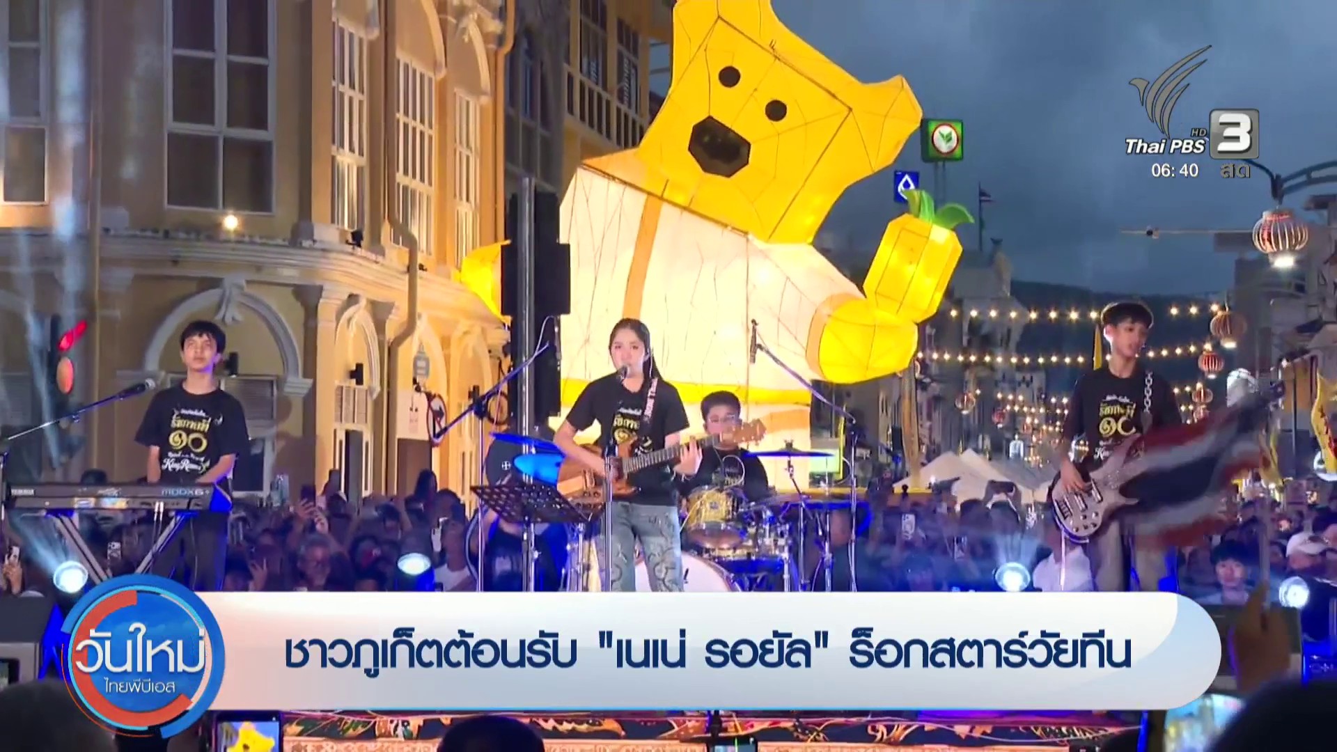 ชาวจังหวัดภูเก็ตต้อนรับ-“เนเน่-รอยัล”-ร็อกสตาร์วัยทีน-ข่าวใต้แลได้