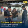 รวบสาวใหญ่ใช้โฉนดที่ดินปลอมค้ำประกัน-ลวงยืมเงินกว่า-2-ล้านบ