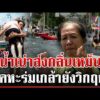 ด่วน ด่าเดือดรัฐหายเงียบ เคหะร่มเกล้าน้ำเน่าเหม็น ชาวบ้านรอความช่วยเหลือ  29/09/69