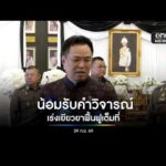 นายกฯ น้อมรับคำตำหนิ – เสียงวิจารณ์ ยืนยันไม่ท้อ เร่งเยียวยาและฟื้นฟูเต็มที่
