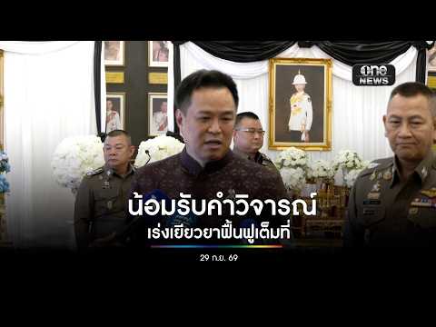 นายกฯ น้อมรับคำตำหนิ – เสียงวิจารณ์ ยืนยันไม่ท้อ เร่งเยียวยาและฟื้นฟูเต็มที่