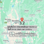 แผ่นดินไหว-ประเทศเมียนมา-ขนาด-32-วันที่-29-กย-2569-เวลา-23:50-น.-|-รายละเอียดข้อมูลแผ่นดินไหว-บริเวณ-(plight