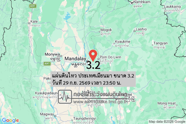 แผ่นดินไหว-ประเทศเมียนมา-ขนาด-32-วันที่-29-กย-2569-เวลา-23:50-น.-|-รายละเอียดข้อมูลแผ่นดินไหว-บริเวณ-(plight