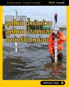 -จุดไหนน้ำยังท่วม-จุดไหนน้ำลดแล้ว-มาแชร์ข้อมูลกันหน่อยครับ-|-2026-09-29-13:01:00