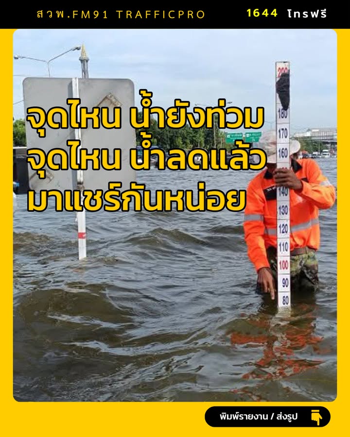 -จุดไหนน้ำยังท่วม-จุดไหนน้ำลดแล้ว-มาแชร์ข้อมูลกันหน่อยครับ-|-2026-09-29-13:01:00