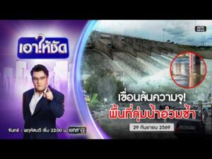 ð´ เอาให้ชัด | เขื่อนล้นความจุ พื้นที่ลุ่มน้ำอ่วมซ้ำ 29 ก.ย. 69 | ข่าวช่องวัน | One31