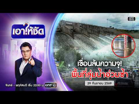 ð´ เอาให้ชัด | เขื่อนล้นความจุ พื้นที่ลุ่มน้ำอ่วมซ้ำ 29 ก.ย. 69 | ข่าวช่องวัน | One31