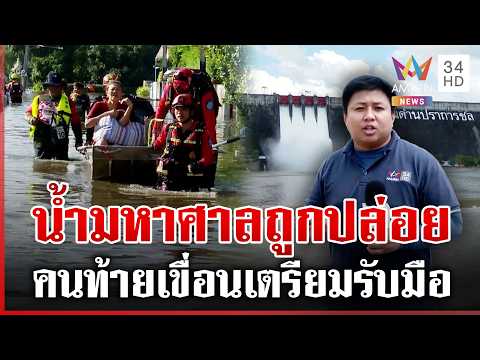 ด่วน อพยพวุ่น 2 ชั่วโมงน้ำครึ่งเอว จับตาน้ำมหาศาลถูกปล่อยจากเขื่อนขุนด่านฯ 29/09/69