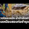 คพ. ตรวจโลหะหนัก น้ำป่าซัดฝายบ้านเหมืองสองท่อชำรุด  30 ก.ย. 69