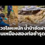 คพ. ตรวจโลหะหนัก น้ำป่าซัดฝายบ้านเหมืองสองท่อชำรุด 30 ก.ย. 69