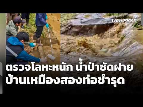 คพ. ตรวจโลหะหนัก น้ำป่าซัดฝายบ้านเหมืองสองท่อชำรุด 30 ก.ย. 69