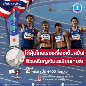 -ไต้ฝุ่นไทยเร่งเครื่องเต็มสปีด-ซิวเหรียญเงินเอเชียนเกมส์