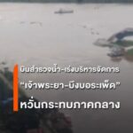 ขึ้น-ฮ.สำรวจ-เจ้าพระยา-บึงบอระเพ็ด-เร่งบริหารจัดการน้ำ-ลดผ