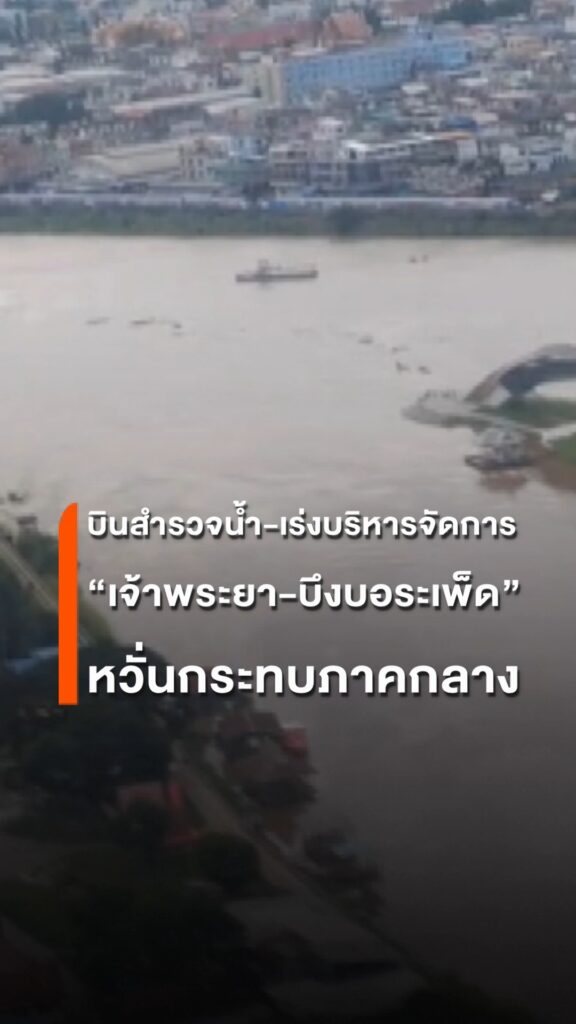 ขึ้น-ฮ.สำรวจ-เจ้าพระยา-บึงบอระเพ็ด-เร่งบริหารจัดการน้ำ-ลดผ