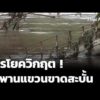 ไทรโยควิกฤต  สะพานแขวนบ้านหาดงิ้วขาดสะบั้น |  30 ก.ย. 69