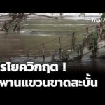 ไทรโยควิกฤต สะพานแขวนบ้านหาดงิ้วขาดสะบั้น | 30 ก.ย. 69