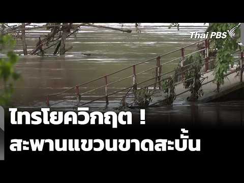 ไทรโยควิกฤต สะพานแขวนบ้านหาดงิ้วขาดสะบั้น | 30 ก.ย. 69