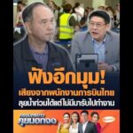 ฟังอีกมุม เสียงจากพนักงานการบินไทย ลุยน้ำท่วมได้แต่ไม่มีมารับไปทำงาน อัพเดทข่าว