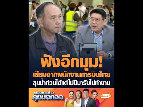 ฟังอีกมุม เสียงจากพนักงานการบินไทย ลุยน้ำท่วมได้แต่ไม่มีมารับไปทำงาน อัพเดทข่าว