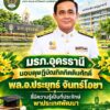 -มรภอุดรธานี-มอบดุษฎีบัณฑิตกิตติมศักดิ์-ให้พลอ.ประยุทธ์-จ