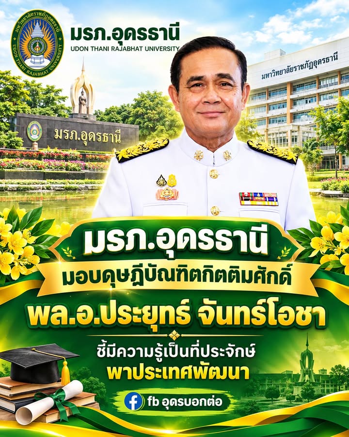 -มรภอุดรธานี-มอบดุษฎีบัณฑิตกิตติมศักดิ์-ให้พลอ.ประยุทธ์-จ
