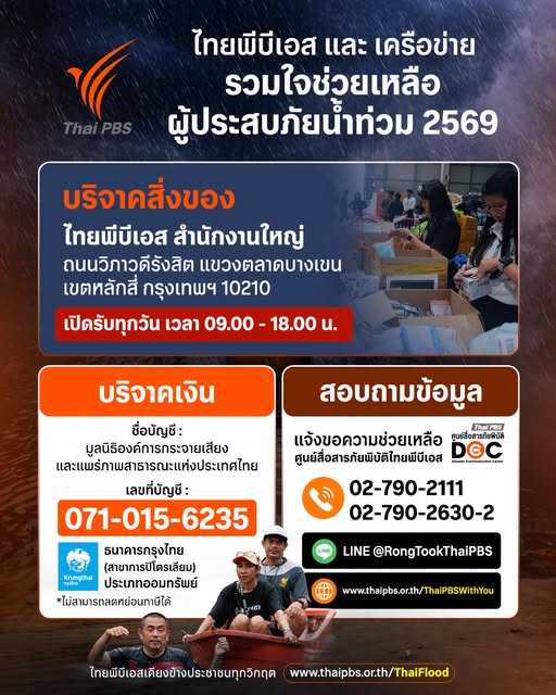 -ไทยพีบีเอสและเครือข่าย-เปิดรับความช่วยเหลือ-ช่วยผู้ประสบภ