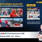 -พบกับรายการ-cib-ทราบแล้วเปลี่ยน-ep165.-วันพุธนี้-ตำรวจส