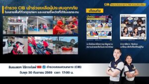 -พบกับรายการ-cib-ทราบแล้วเปลี่ยน-ep165.-วันพุธนี้-ตำรวจส