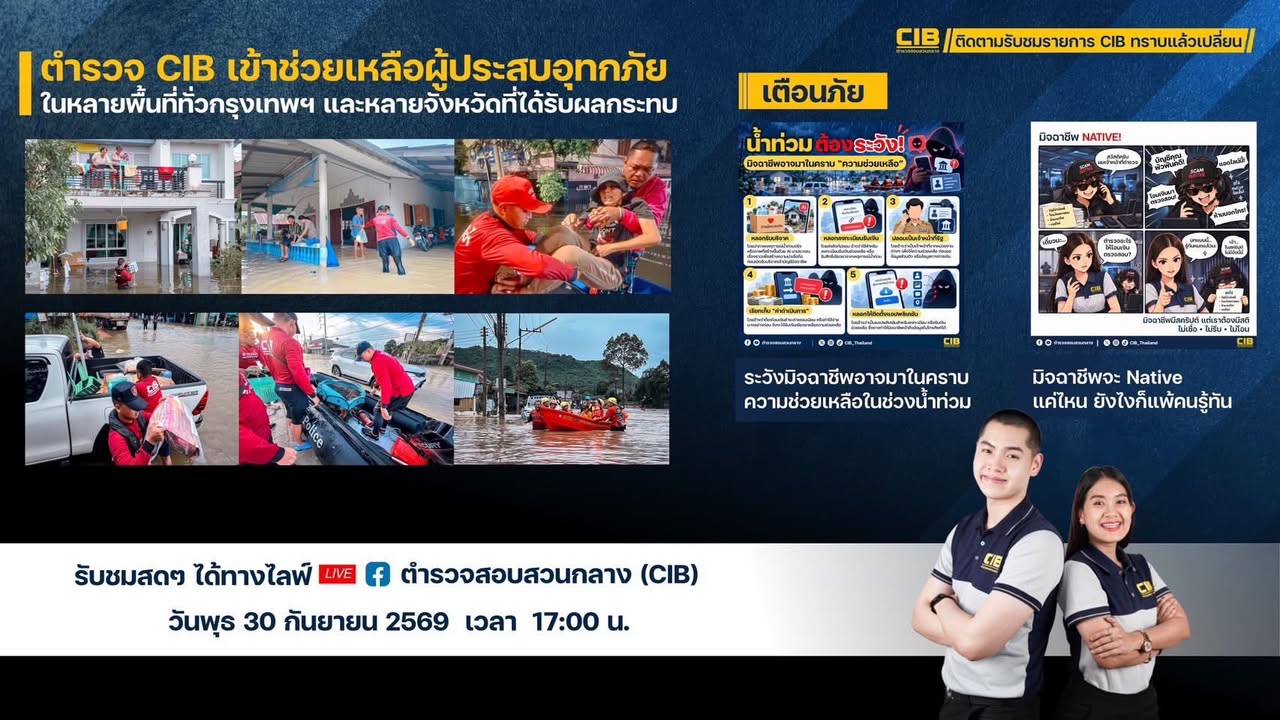 -พบกับรายการ-cib-ทราบแล้วเปลี่ยน-ep165.-วันพุธนี้-ตำรวจส