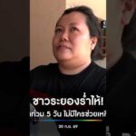 ชาวระยองร่ำไห้ น้ำท่วม 5 วัน ไม่มีใครเข้ามาช่วยเหลือ | สำนักข่าววันนิวส์