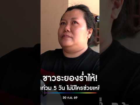ชาวระยองร่ำไห้ น้ำท่วม 5 วัน ไม่มีใครเข้ามาช่วยเหลือ  | สำนักข่าววันนิวส์