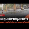 ประชุมสภากรุงเทพมหานคร ถกแนวทางแก้น้ำท่วม | ไลฟ์วันนี้ 30 ก.ย. 69