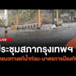 ประชุมสภากรุงเทพมหานคร ถกแนวทางแก้น้ำท่วม | ไลฟ์วันนี้ 30 ก.ย. 69