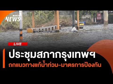 ประชุมสภากรุงเทพมหานคร ถกแนวทางแก้น้ำท่วม | ไลฟ์วันนี้ 30 ก.ย. 69