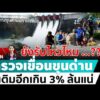 ด่วน ð´ LIVE  ยังรับไหวไหม …?? สำรวจเขื่อนขุนด่าน น้ำเติมอีกเกิน 3% ล้นแน่ อมรินทร์