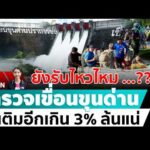 ด่วน ð´ LIVE ยังรับไหวไหม …?? สำรวจเขื่อนขุนด่าน น้ำเติมอีกเกิน 3% ล้นแน่ อมรินทร์