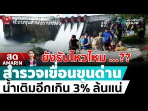 ด่วน ð´ LIVE ยังรับไหวไหม …?? สำรวจเขื่อนขุนด่าน น้ำเติมอีกเกิน 3% ล้นแน่ อมรินทร์