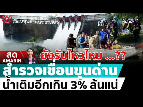 ด่วน ð´ LIVE ยังรับไหวไหม …?? สำรวจเขื่อนขุนด่าน น้ำเติมอีกเกิน 3% ล้นแน่ อมรินทร์