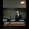 ฉะผู้ว่าฯ สายไหมไม่ใช่คันกั้นน้ำ  เดือด ลาดกระบังหนักสุดแต่ถูกลืม อัพเดทข่าว