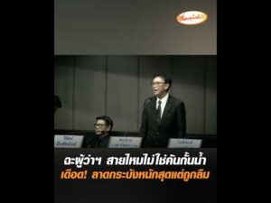 ฉะผู้ว่าฯ สายไหมไม่ใช่คันกั้นน้ำ เดือด ลาดกระบังหนักสุดแต่ถูกลืม อัพเดทข่าว