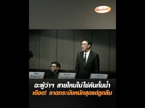 ฉะผู้ว่าฯ สายไหมไม่ใช่คันกั้นน้ำ เดือด ลาดกระบังหนักสุดแต่ถูกลืม อัพเดทข่าว