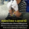 -อหนองวัวซอ-จ.อุดรธานี-สาวโพสต์เตือนภัยและฝากเป็นอุทาหรณ์