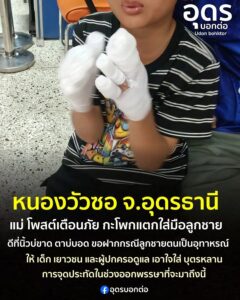 -อหนองวัวซอ-จ.อุดรธานี-สาวโพสต์เตือนภัยและฝากเป็นอุทาหรณ์