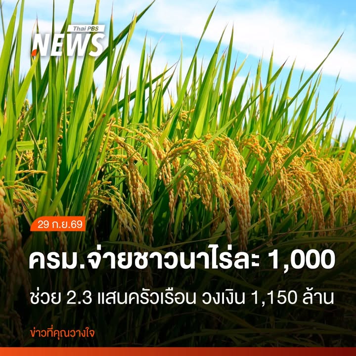 ครมอนุมัติเพิ่มกรอบวงเงิน-1,544.98-ล้านบาท-เดินหน้าจ่ายเงิน