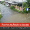 น้ำดันกำแพงท่วมทั้งหมู่บ้าน-อ.เมืองระยอง-ข่าวใต้แลได้ที่เรา